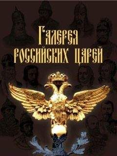 И. Латыпова - Галерея российских царей - Читать | Читать онлайн | Читаемые книги читать онлайн бесплатно | booksread-online.com