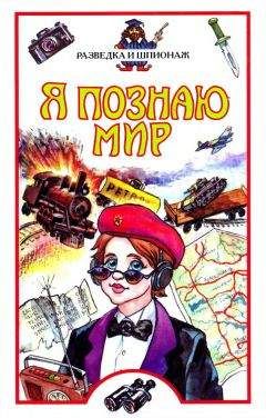 Игорь Дамаскин - Я познаю мир. Разведка и шпионаж - Читать | Читать онлайн | Читаемые книги читать онлайн бесплатно | booksread-online.com