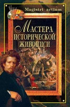 Галина Дятлева - Мастера исторической живописи - Читать 📖 Читать онлайн 👀 Читаемые книги читать онлайн бесплатно 🔥 booksread-online.com
