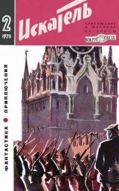 Петр Губанов - Искатель. 1970. Выпуск №2 - Читать | Читать онлайн | Читаемые книги читать онлайн бесплатно | booksread-online.com