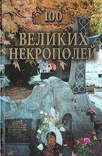 Надежда Ионина - 100 великих некрополей - Читать 📖 Читать онлайн 👀 Читаемые книги читать онлайн бесплатно 🔥 booksread-online.com