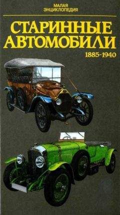 Юрай Поразик - Старинные автомобили 1885-1940 Малая энциклопедия - Читать 📖 Читать онлайн 👀 Читаемые книги читать онлайн бесплатно 🔥 booksread-online.com