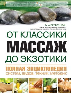 М. Еремушкин - Массаж от классики до экзотики. Полная энциклопедия систем, видов, техник, методик - Читать 📖 Читать онлайн 👀 Читаемые книги читать онлайн бесплатно 🔥 booksread-online.com
