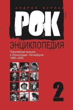 Андрей Бурлака - Рок-энциклопедия. Популярная музыка в Ленинграде – Петербурге. 1965–2005. Том 2 - Читать 📖 Читать онлайн 👀 Читаемые книги читать онлайн бесплатно 🔥 booksread-online.com
