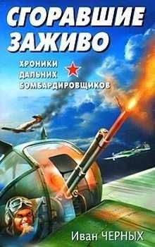 Иван Черных - Сгоравшие заживо. Хроники дальних бомбардировщиков. - Читать 📖 Читать онлайн 👀 Читаемые книги читать онлайн бесплатно 🔥 booksread-online.com