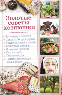 Наталья Сластенова - Золотые советы хозяюшки - Читать 📖 Читать онлайн 👀 Читаемые книги читать онлайн бесплатно 🔥 booksread-online.com