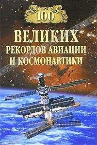 Станислав Зигуненко - 100 великих рекордов авиации и космонавтики - Читать 📖 Читать онлайн 👀 Читаемые книги читать онлайн бесплатно 🔥 booksread-online.com