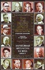 В. Новиков - Все шедевры мировой литературы в кратком изложении.Сюжеты и характеры.Зарубежная литература XX века.Книга 2 - Читать | Читать онлайн | Читаемые книги читать онлайн бесплатно | booksread-online.com