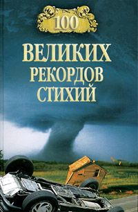 Николай Непомнящий - 100 великих рекордов стихий - Читать 📖 Читать онлайн 👀 Читаемые книги читать онлайн бесплатно 🔥 booksread-online.com