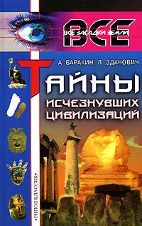 Александр Варакин - Тайны исчезнувших цивилизаций - Читать | Читать онлайн | Читаемые книги читать онлайн бесплатно | booksread-online.com