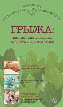 В. Амосов - Грыжа: ранняя диагностика, лечение, профилактика - Читать 📖 Читать онлайн 👀 Читаемые книги читать онлайн бесплатно 🔥 booksread-online.com