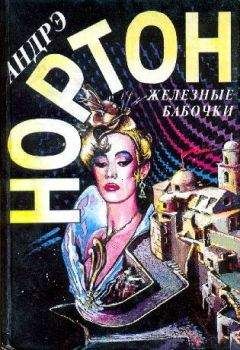 Андрэ Нортон - Железные бабочки - Читать 📖 Читать онлайн 👀 Читаемые книги читать онлайн бесплатно 🔥 booksread-online.com