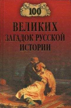 Николай Непомнящий - 100 великих загадок русской истории - Читать 📖 Читать онлайн 👀 Читаемые книги читать онлайн бесплатно 🔥 booksread-online.com