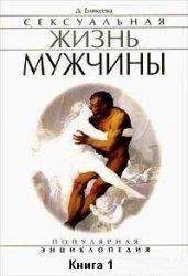 Диля Еникеева - Сексуальная жизнь мужчины. Книга 1 - Читать 📖 Читать онлайн 👀 Читаемые книги читать онлайн бесплатно 🔥 booksread-online.com