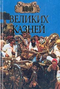 Елена Авадяева - 100 великих казней - Читать 📖 Читать онлайн 👀 Читаемые книги читать онлайн бесплатно 🔥 booksread-online.com