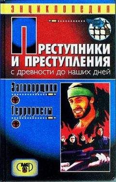 Дмитрий Мамичев - Преступники и преступления. С древности до наших дней. Заговорщики. Террористы - Читать 📖 Читать онлайн 👀 Читаемые книги читать онлайн бесплатно 🔥 booksread-online.com