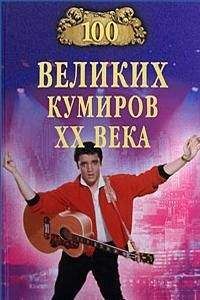 Игорь Мусский - 100 великих кумиров XX века - Читать 📖 Читать онлайн 👀 Читаемые книги читать онлайн бесплатно 🔥 booksread-online.com