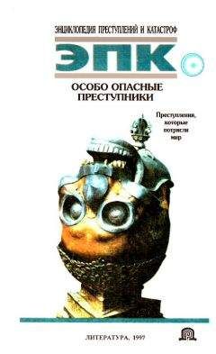 Н. Глобус - Особо опасные преступники: Преступления, которые потрясли мир - Читать | Читать онлайн | Читаемые книги читать онлайн бесплатно | booksread-online.com