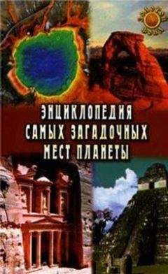 Евгения Востокова - Энциклопедия самых загадочных мест планеты - Читать 📖 Читать онлайн 👀 Читаемые книги читать онлайн бесплатно 🔥 booksread-online.com