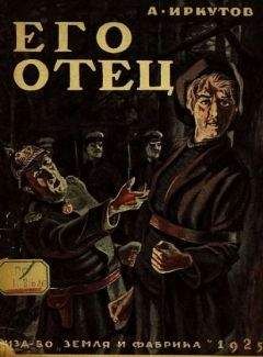 Андрей Иркутов - ЕГО ОТЕЦ. Сборник рассказов - Читать 📖 Читать онлайн 👀 Читаемые книги читать онлайн бесплатно 🔥 booksread-online.com