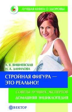 Анна Вишневская - Стройная фигура – это реально! Советы лучших экспертов. Домашняя энциклопедия - Читать 📖 Читать онлайн 👀 Читаемые книги читать онлайн бесплатно 🔥 booksread-online.com