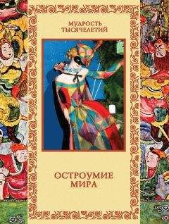 Владислав Артемов - Остроумие мира - Читать 📖 Читать онлайн 👀 Читаемые книги читать онлайн бесплатно 🔥 booksread-online.com