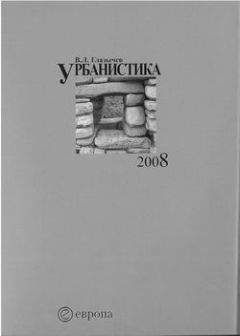Вячеслав Глазычев - Урбанистика. часть 2 - Читать 📖 Читать онлайн 👀 Читаемые книги читать онлайн бесплатно 🔥 booksread-online.com