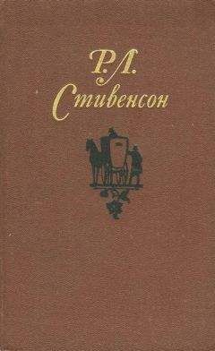 Роберт Стивенсон - Собрание сочинений в 5 томах. Том 4. Похищенный. Катриона - Читать 📖 Читать онлайн 👀 Читаемые книги читать онлайн бесплатно 🔥 booksread-online.com