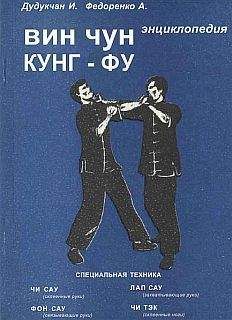 И. Дудукчан - Энциклопедия ВИН ЧУН КУНГ-ФУ. Кн.2 Специальная техника - Читать 📖 Читать онлайн 👀 Читаемые книги читать онлайн бесплатно 🔥 booksread-online.com