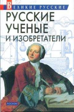 Владислав Артёмов - Русские учёные и изобретатели - Читать 📖 Читать онлайн 👀 Читаемые книги читать онлайн бесплатно 🔥 booksread-online.com