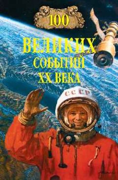 Николай Непомнящий - 100 великих событий ХХ века - Читать 📖 Читать онлайн 👀 Читаемые книги читать онлайн бесплатно 🔥 booksread-online.com