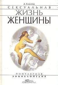 Диля Еникеева - Сексуальная жизнь женщины. Книга 2 - Читать 📖 Читать онлайн 👀 Читаемые книги читать онлайн бесплатно 🔥 booksread-online.com