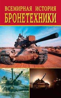 Екатерина Горбачева - Всемирная история бронетехники - Читать | Читать онлайн | Читаемые книги читать онлайн бесплатно | booksread-online.com