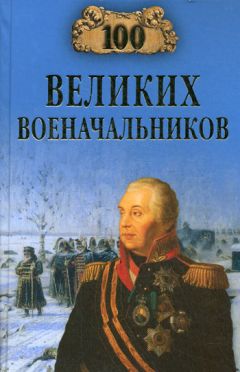 Алексей Шишов - 100 великих военачальников - Читать 📖 Читать онлайн 👀 Читаемые книги читать онлайн бесплатно 🔥 booksread-online.com