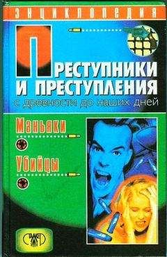 Дмитрий Мамичев - Преступники и преступления с древности до наших дней. Маньяки, убийцы - Читать 📖 Читать онлайн 👀 Читаемые книги читать онлайн бесплатно 🔥 booksread-online.com