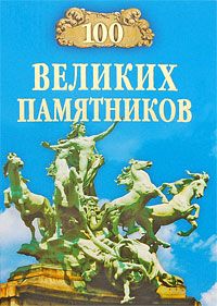 Дмитрий Самин - 100 великих памятников - Читать 📖 Читать онлайн 👀 Читаемые книги читать онлайн бесплатно 🔥 booksread-online.com