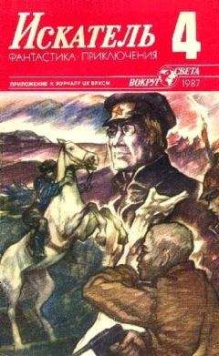 Анатолий Степанов - Искатель. 1987. Выпуск №4 - Читать 📖 Читать онлайн 👀 Читаемые книги читать онлайн бесплатно 🔥 booksread-online.com