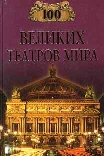 Капиталина Смолина - 100 великих театров мира - Читать | Читать онлайн | Читаемые книги читать онлайн бесплатно | booksread-online.com