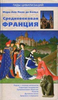 Мари-Анн Поло де Болье - Средневековая Франция - Читать 📖 Читать онлайн 👀 Читаемые книги читать онлайн бесплатно 🔥 booksread-online.com