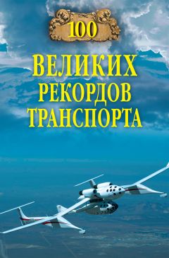 Станислав Зигуненко - 100 великих рекордов транспорта - Читать 📖 Читать онлайн 👀 Читаемые книги читать онлайн бесплатно 🔥 booksread-online.com