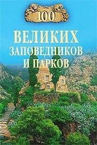 Наталья Юдина - 100 великих заповедников и парков - Читать 📖 Читать онлайн 👀 Читаемые книги читать онлайн бесплатно 🔥 booksread-online.com