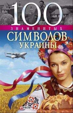 Андрей Хорошевский - 100 знаменитых символов Украины - Читать 📖 Читать онлайн 👀 Читаемые книги читать онлайн бесплатно 🔥 booksread-online.com