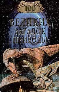 Николай Непомнящий - 100 великих загадок природы - Читать 📖 Читать онлайн 👀 Читаемые книги читать онлайн бесплатно 🔥 booksread-online.com