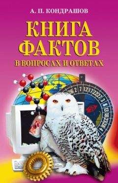 Анатолий Кондрашов - Книга фактов в вопросах и ответах - Читать 📖 Читать онлайн 👀 Читаемые книги читать онлайн бесплатно 🔥 booksread-online.com