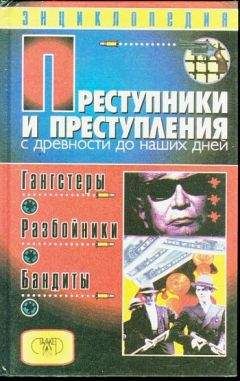 Дмитрий Мамичев - Преступники и преступления с древности до наших дней. Гангстеры, разбойники, бандиты - Читать 📖 Читать онлайн 👀 Читаемые книги читать онлайн бесплатно 🔥 booksread-online.com