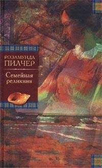 Розамунда Пилчер - Семейная реликвия - Читать 📖 Читать онлайн 👀 Читаемые книги читать онлайн бесплатно 🔥 booksread-online.com