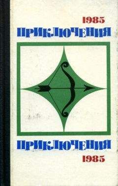 Сергей Плеханов - Приключения-85 - Читать 📖 Читать онлайн 👀 Читаемые книги читать онлайн бесплатно 🔥 booksread-online.com