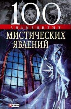 Валентина Скляренко - 100 знаменитых мистических явлений - Читать | Читать онлайн | Читаемые книги читать онлайн бесплатно | booksread-online.com