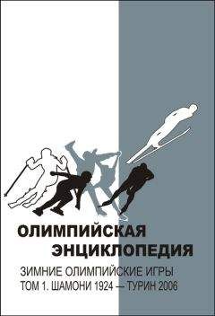 Владимир Свиньин - Олимпийская энциклопедия. Зимние Олимпийские игры. Том 1. Шамони 1924 – Турин 2006 - Читать 📖 Читать онлайн 👀 Читаемые книги читать онлайн бесплатно 🔥 booksread-online.com