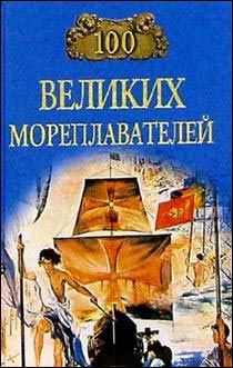 Елена Авадяева - 100 великих мореплавателей - Читать | Читать онлайн | Читаемые книги читать онлайн бесплатно | booksread-online.com